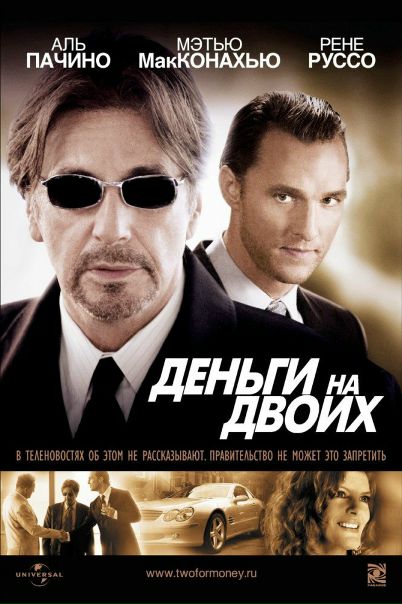 Деньги на двоих (2005) 