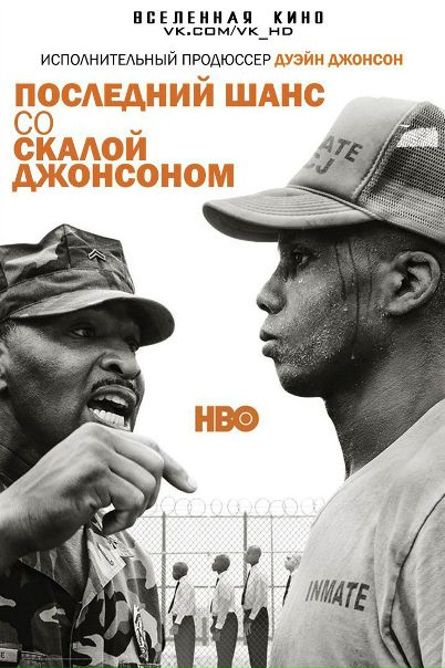 Последний шанс со Скалой Джонсоном (2017) 