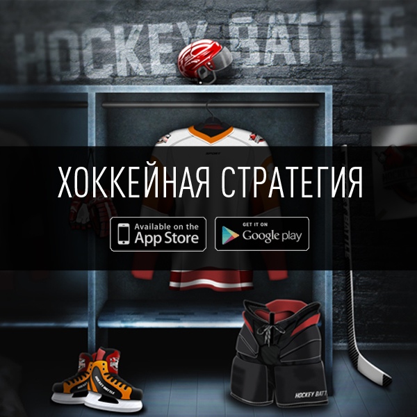 Начни побеждать уже сегодня! Создай хоккейную команду в своем смартфоне. 