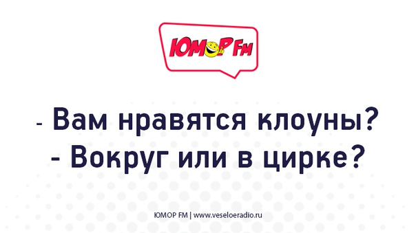 #клоуны #юморфм