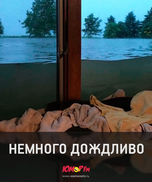 #дождь #юморфм