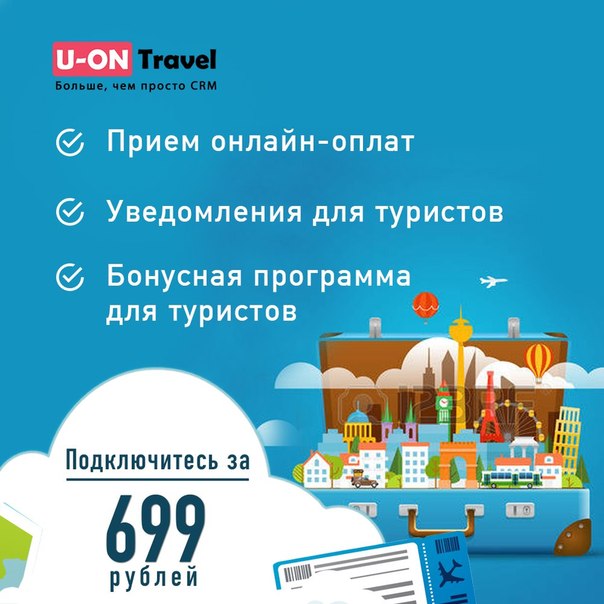Одна из лучших CRM-систем для операторов туристических услуг и турагентств 