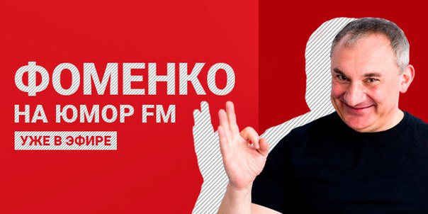 Слушайте Николая Фоменко только на Юмор FM!