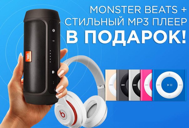 СTИЬНЫ НAУШНИКИ MONSTER BEATS + MP3 П В ПДAК!