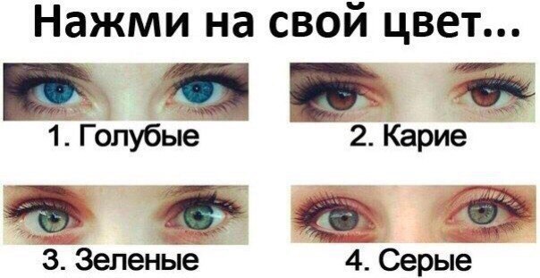 Каким цветом твои глаза  
