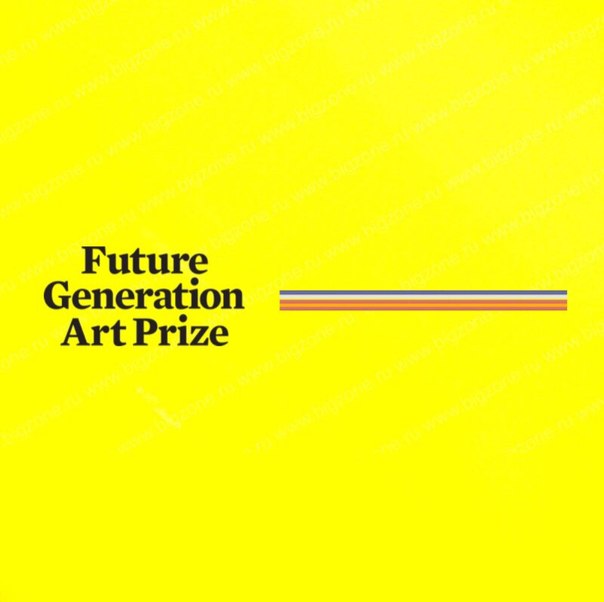 Вниманию молодых художников до 35 лет! До 1 июля открыт приём заявок на Future Generation Art Prize 2019.
