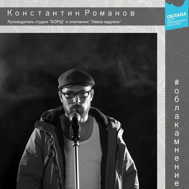 #ОблакаМнение: Константин Романов