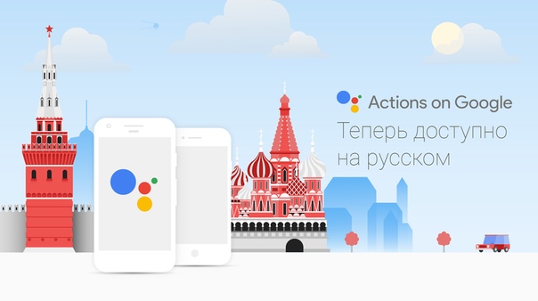 Google Assistant выучил русский язык