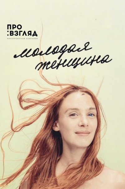 Сегодня, 27 марта в 20:00 в рамках фестиваля Провзгляд в мультимедийной галерее Облаков можно посмотреть комедийную драму «Молодая женщина». (Канны - 2017)