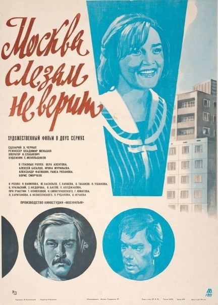 11 февраля 1980 г.На советские телеэкраны вышла мелодрама «Москва слезам не верит»
