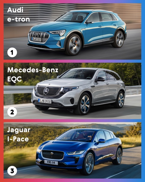 Вот три европейских электрокроссовера – Audi e-tron и Jaguar I-Pace уже выпускаются, а Mecedes-Benz EQC недавно официально презентовали. Какой из трёх нравится вам больше Свой вариант пишите в комментариях!