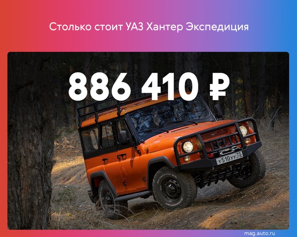 УАЗ открыл продажи внедорожника Хантер в экспедиционной версии