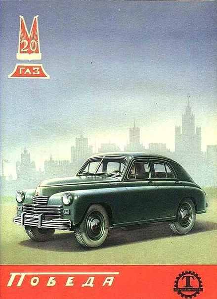 Советские плакаты и рекламы автомобилей тех лет. Тысячи рабочих трудились на заводах, создавая эти и другие машины. Всех трудящихся, с праздником!